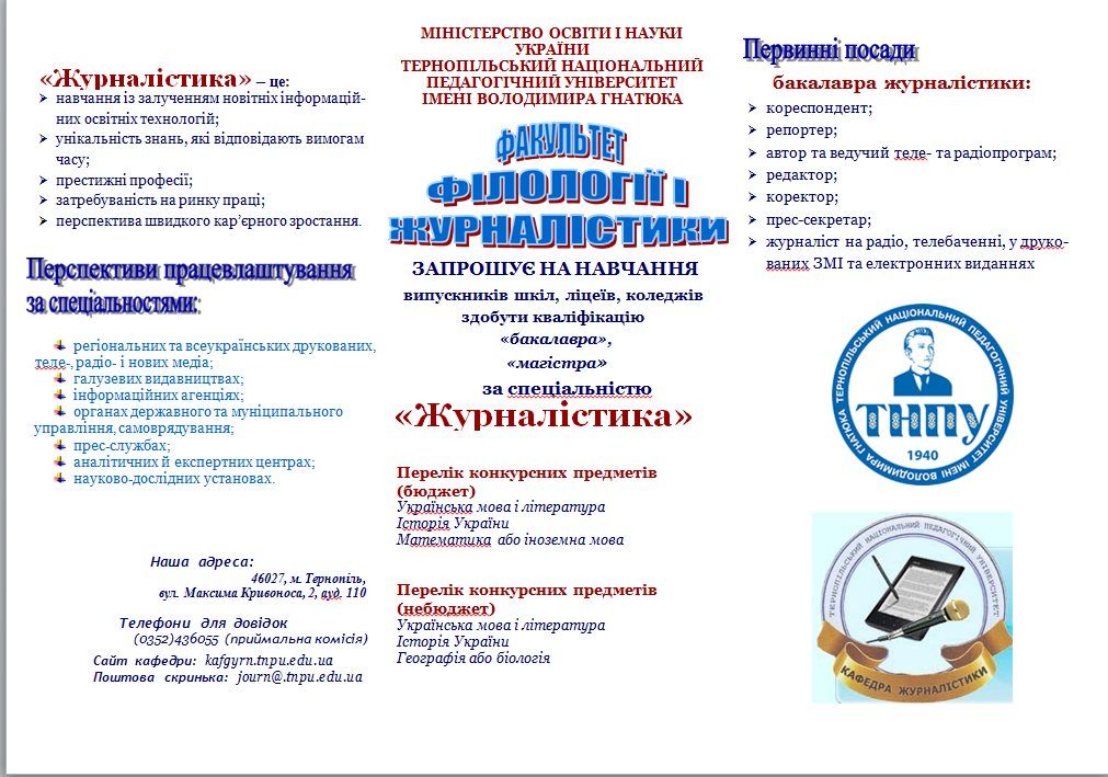 Реклама кафедри журналістики Реклама кафедри журналістики